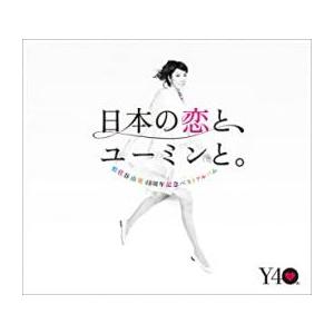 【ご奉仕価格】日本の恋と、ユーミンと。 The Best Of Yumi Matsutoya 40t...