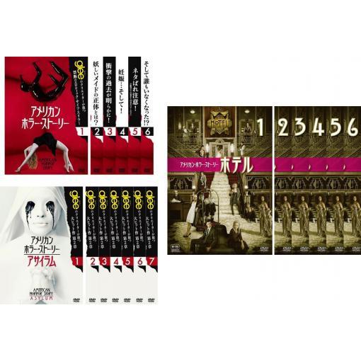 【ご奉仕価格】アメリカン・ホラー・ストーリー 全19枚 全6巻 + アサイラム 全7巻 + ホテル ...