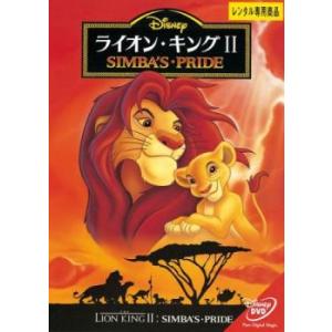 【ご奉仕価格】ライオン・キング II レンタル落ち 中古 DVD