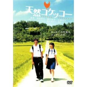 【ご奉仕価格】天然コケッコー レンタル落ち 中古 DVD ケース無::｜mediaroad1290