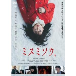 【ご奉仕価格】ミスミソウ レンタル落ち 中古 DVD