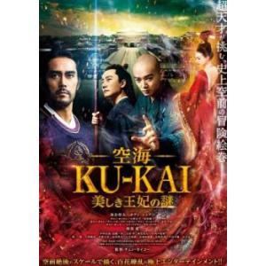 空海 KU-KAI 美しき王妃の謎 レンタル落ち 中古 DVD