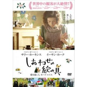 【ご奉仕価格】しあわせの絵の具 愛を描く人 モード・ルイス【字幕】 レンタル落ち 中古 DVD｜mediaroad1290