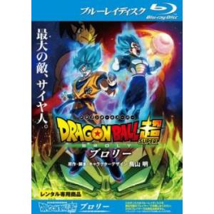 ドラゴンボール超 ブロリー ブルーレイディスク レンタル落ち 中古 ブルーレイ｜mediaroad1290