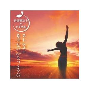 音楽療法士がすすめる ストレスに負けない心をつくる CD レンタル落ち 中古 CD ケース無::