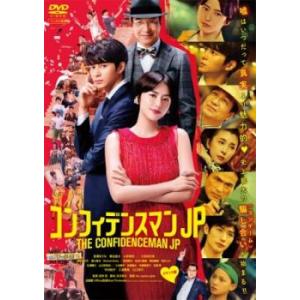コンフィデンスマンJP ロマンス編 レンタル落ち 中古 DVD