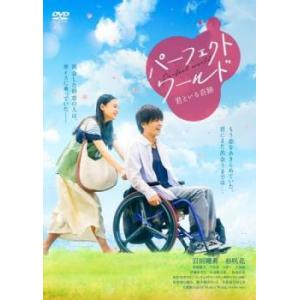 bs::パーフェクトワールド 君といる奇跡 レンタル落ち 中古 DVD ケース無::