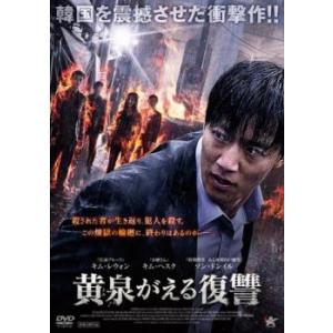 黄泉がえる復讐 レンタル落ち 中古 DVD｜mediaroad1290