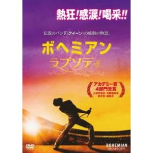 【ご奉仕価格】ボヘミアン・ラプソディ レンタル落ち 中古 DVD ケース無::