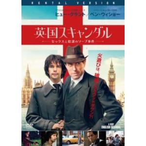 【ご奉仕価格】bs::英国スキャンダル セックスと陰謀のソープ事件 レンタル落ち 中古 DVD