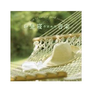 お昼寝のための音楽 レンタル落ち 中古 CD ケース無::