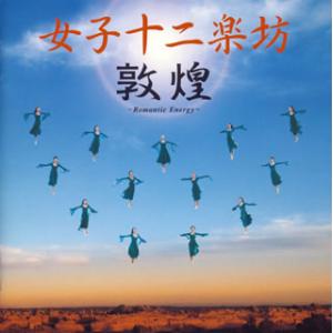 敦煌 CD+DVD レンタル落ち 中古 CD ケース無::