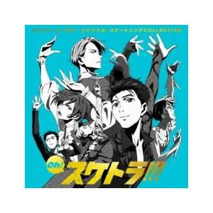 【ご奉仕価格】Oh! スケトラ!!! ユーリ!!! on ICE オリジナル スケートソング COL...