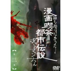 「売り尽くし」漫画喫茶都市伝説 呪いのマンナさん 第三章 レンタル落ち 中古 DVD