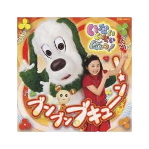 NHK いないいないばぁっ! ブンブン ブキュー...の商品画像