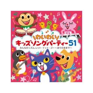 ＼わいわい/キッズソングパーティー51 みんなのリズム レット イット ゴー ありのままで 2CD レンタル落ち  CD ケース無::