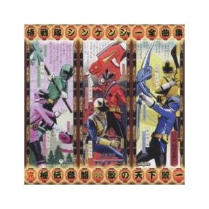 侍戦隊 シンケンジャー 全曲集 完 秘伝音盤 歌...の商品画像
