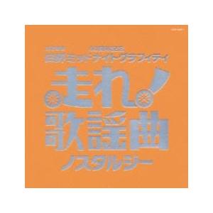走れ!歌謡曲 ノスタルジー 2CD レンタル落ち 中古 CD ケース無::
