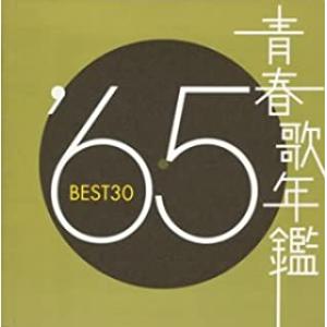 青春歌年鑑 '65 BEST30 2CD レンタル落ち 中古 CD : 遊ING浜町店