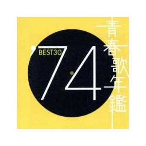 青春歌年鑑 ′74 BEST30 :2CD レンタル落ち 中古 CD ケース無:: 【ご奉仕価格】