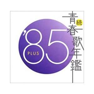続 青春歌年鑑 ’85 PLUS レンタル落ち 中古 CD ケース無::