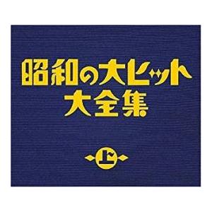 昭和の大ヒット大全集 上 3CD レンタル落ち 中古 CD ケース無::｜mediaroad1290