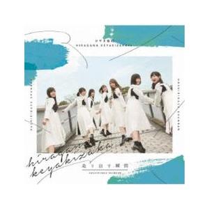 けやき坂46（日向坂46）　走り出す瞬間　初回A+初回B 走り出す瞬間【初回仕様限定盤 Type B】 | けやき坂46（日向坂46