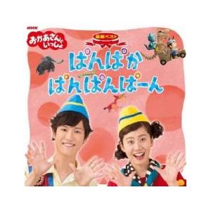 NHK おかあさんといっしょ 最新ベスト ぱんぱかぱんぱんぱーん