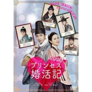 bs::ときめきプリンセス婚活記【字幕】 レンタル落ち 中古 DVD ケース無::｜mediaroad1290