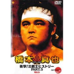 bs::橋本真也 1995年〜2000年 衝撃!三銃士ヒストリー 5 中古 DVD