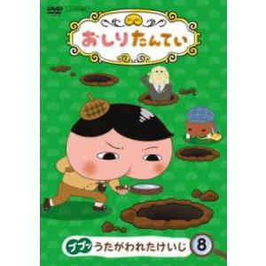 おしりたんてい 8 ププッ うたがわれたけいじ レンタル落ち 中古 DVD