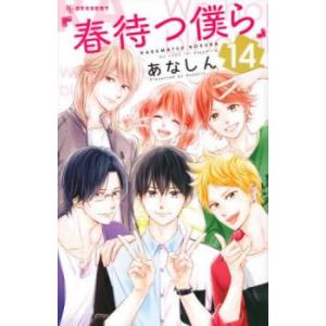 春待つ僕ら 14 レンタル落ち  コミック Comic