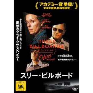 【ご奉仕価格】スリー・ビルボード レンタル落ち 中古 DVD