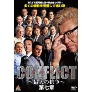 CONFLICT 最大の抗争 第七章 レンタル落ち 中古 DVD｜mediaroad1290