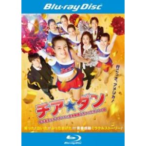 「売り尽くし」チア☆ダン 女子高生がチアダンスで全米制覇しちゃったホントの話