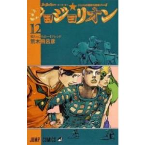 ジョジョリオン 12 ジョジョの奇妙な冒険 part8 鳩ちゃんのボーイフレンド レンタル落ち 中古...