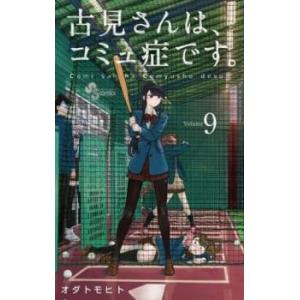 古見さんは、コミュ症です。 9 レンタル落ち 中古 コミック Comic 【ご奉仕価格】