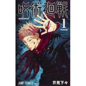 呪術廻戦 1 両面宿儺 レンタル落ち 中古 コミック Comic