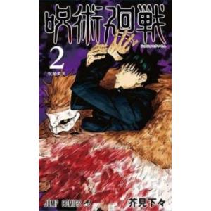 呪術廻戦 2 呪胎戴天 レンタル落ち 中古 コミック Comic