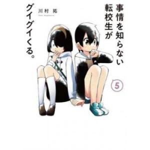 事情を知らない転校生がグイグイくる。 5 レンタル落ち 中古 コミック Comic