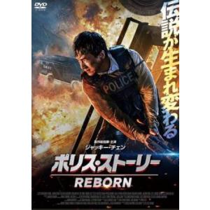 ポリス・ストーリー REBORN レンタル落ち 中古 DVD