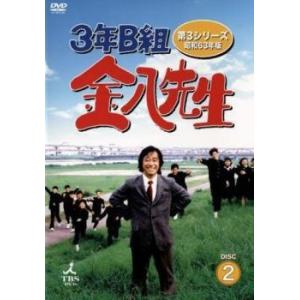 3年B組金八先生 第3シリーズ 昭和63年版 2 (第3話、第4話) DVD テレビドラマの商品画像