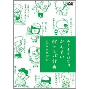 みるきくはなす かんさい絵ことば辞典 通常版 中古 DVD ケース無::