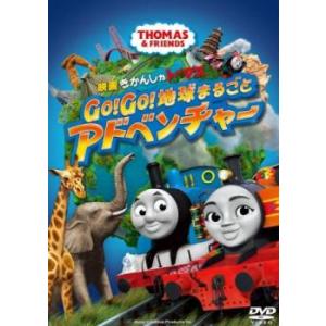 映画 きかんしゃトーマス Go Go 地球まるごとアドベンチャー レンタル落ち 中古 DVD