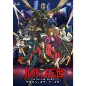 【ご奉仕価格】bs::ルパン三世 プリズン・オブ・ザ・パスト レンタル落ち 中古 DVD