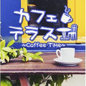 【ご奉仕価格】カフェテラス Coffee Time レンタル落ち 中古 CD ケース無::