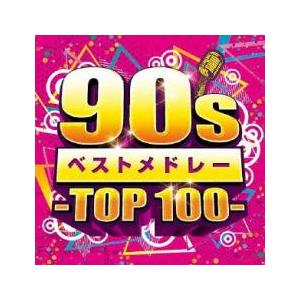 90sベストメドレー TOP 100 レンタル落ち 中古 CD ケース無::｜mediaroad1290