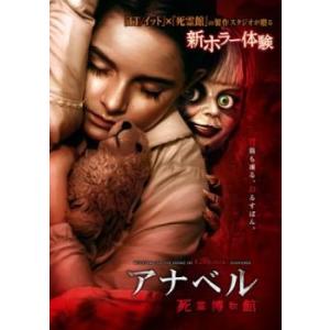 【ご奉仕価格】アナベル 死霊博物館 レンタル落ち 中古 DVD