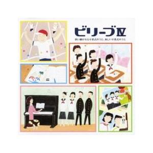 ビリーブ IV 歌い継がれる卒業式のうた、新しい卒業式のうた 2CD レンタル落ち 中古 CD ケー...