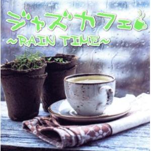 ジャズカフェ Rain time レンタル落ち 中古 CD ケース無::